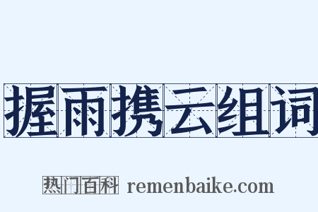 握雨携云组词是什么意思的图片